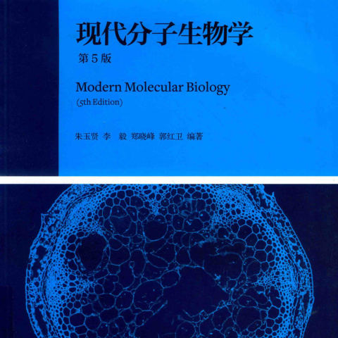 朱玉贤《现代分子生物学》第5版 PDF电子书