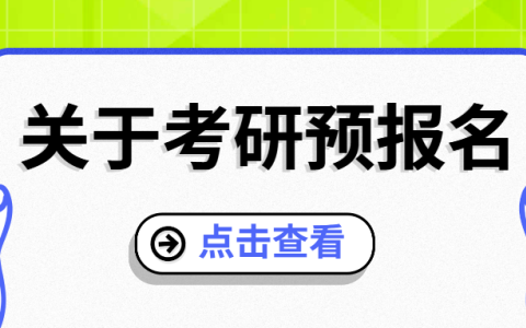 关于考研预报名