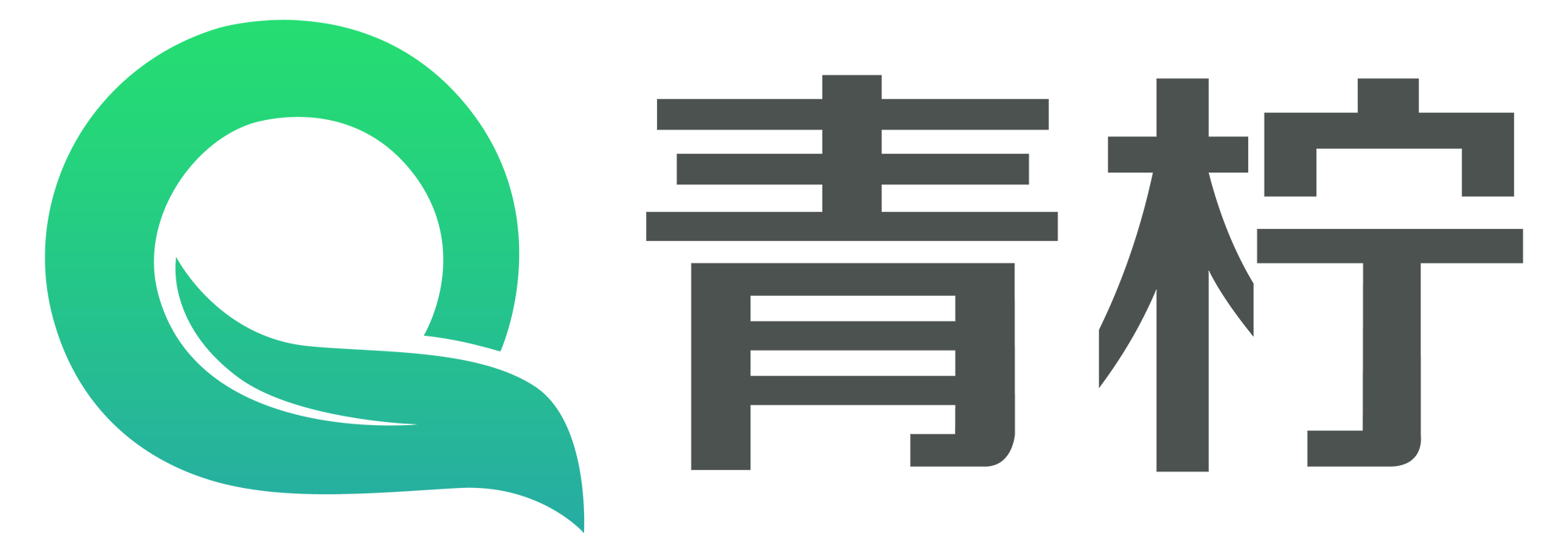 青柠
