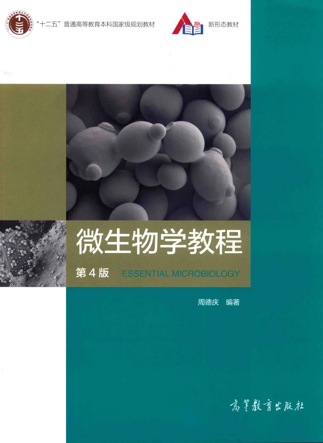 周德庆《微生物学教程》第4版
