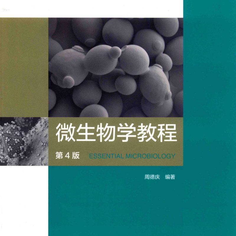 周德庆《微生物学教程》第4版