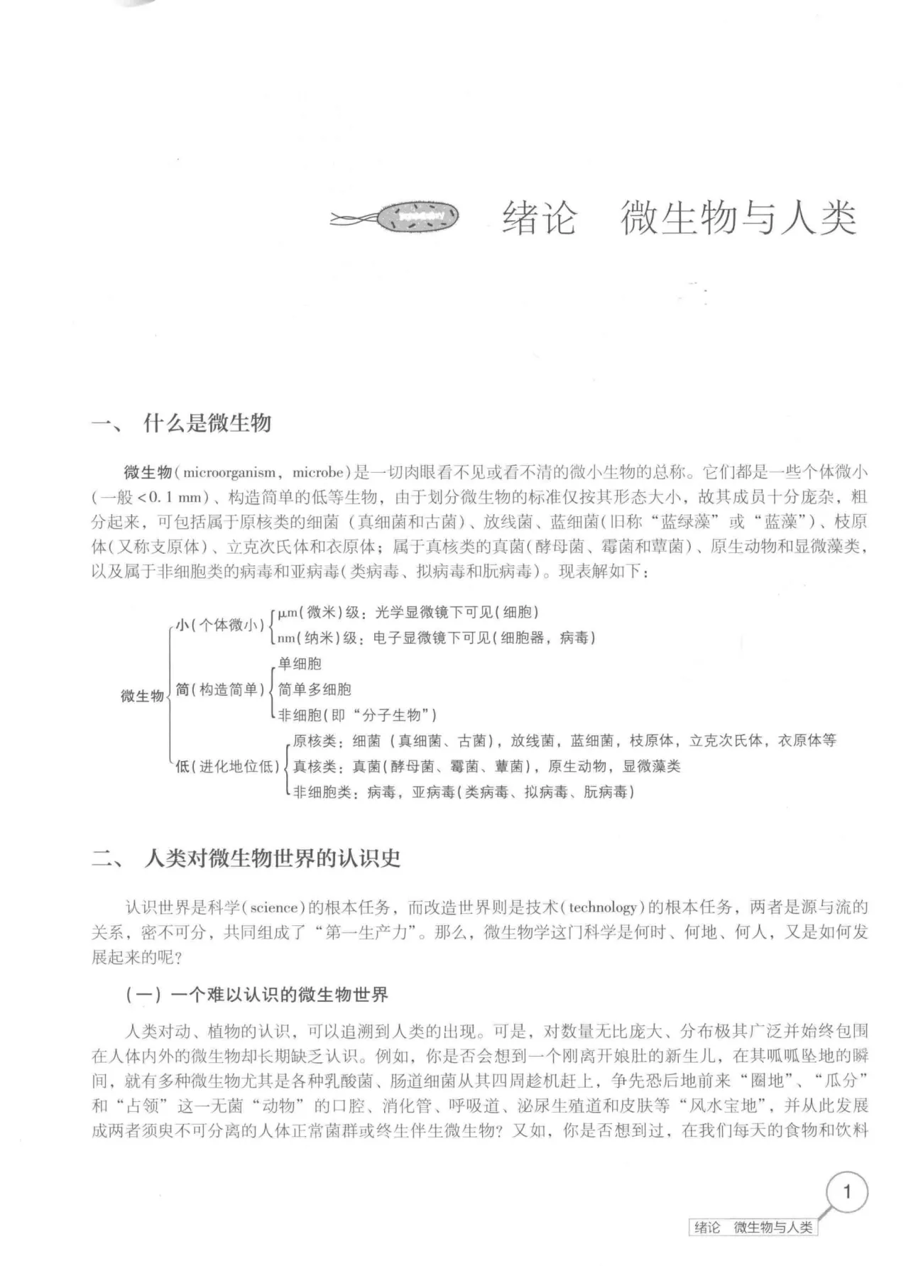 周德庆《微生物学教程》第4版