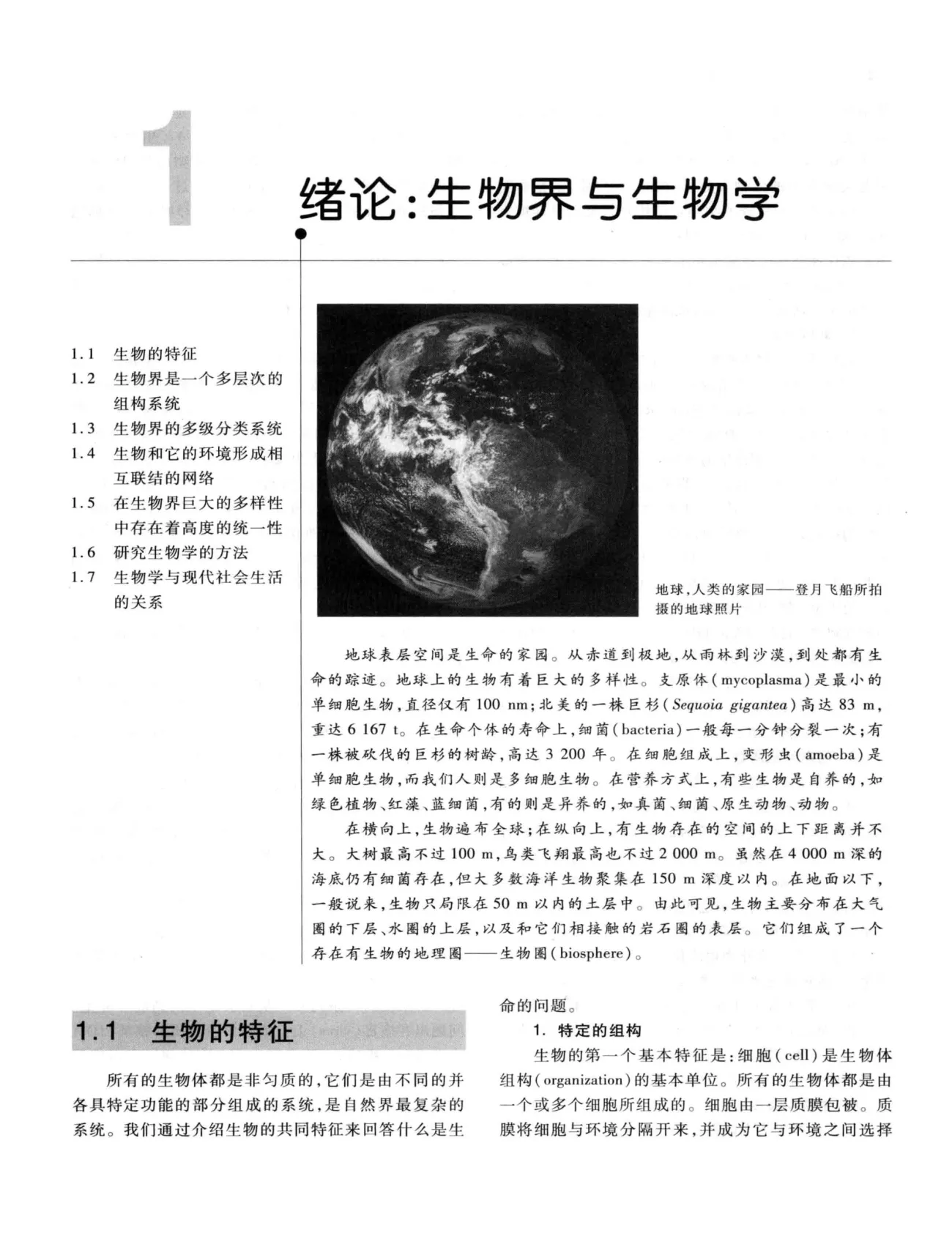 陈阅增《普通生物学》第4版 PDF电子书