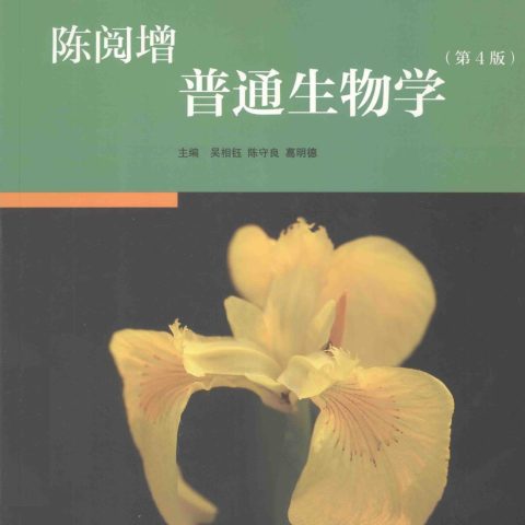 陈阅增《普通生物学》第4版 PDF电子书