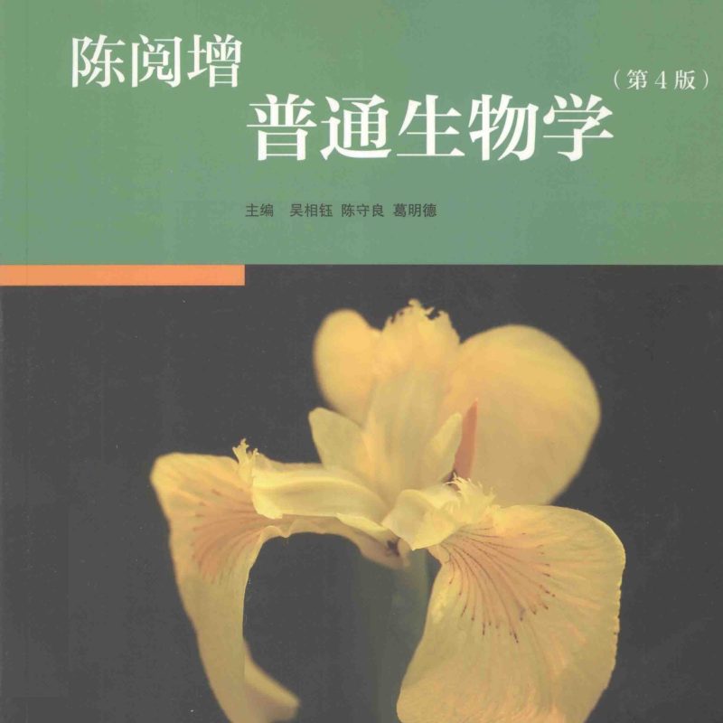 陈阅增《普通生物学》第4版 PDF电子书