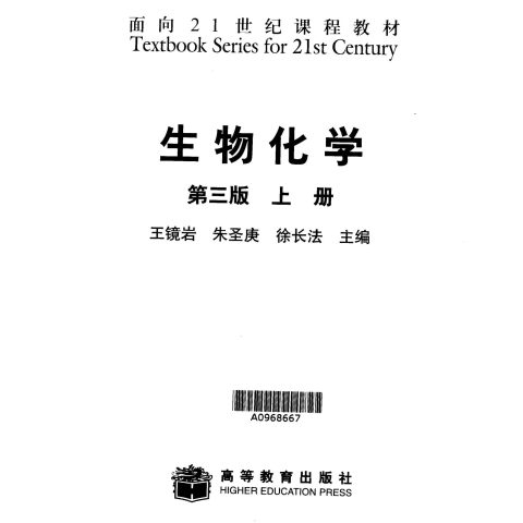 王镜岩《生物化学》第3版 PDF电子书