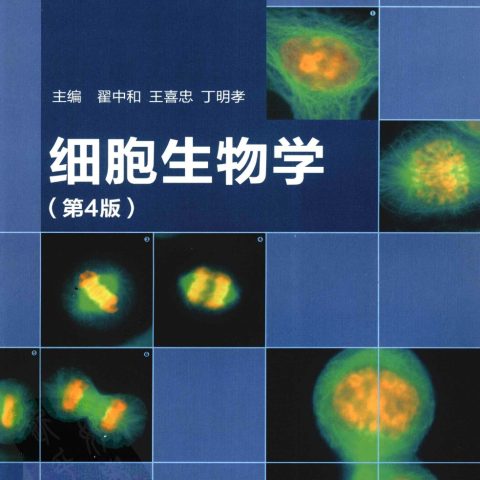 翟中和《细胞生物学》第4版 PDF电子书
