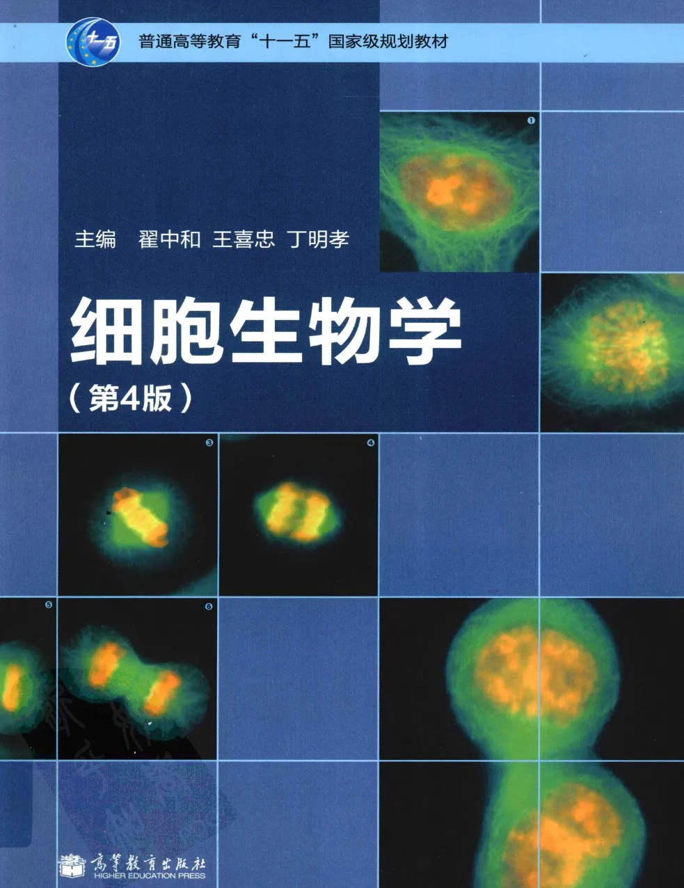 翟中和《细胞生物学》第4版 PDF电子书
