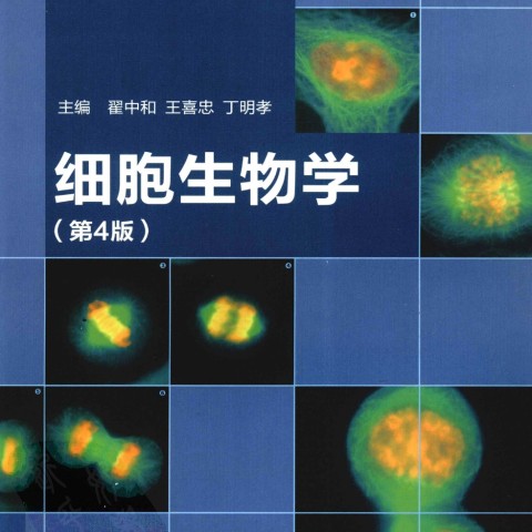 翟中和《细胞生物学》第4版 PDF电子书