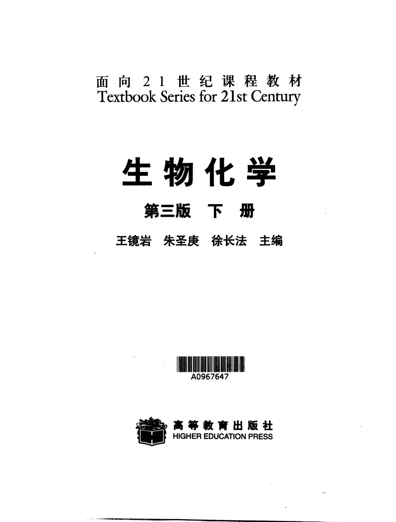 王镜岩《生物化学》第3版 PDF电子书