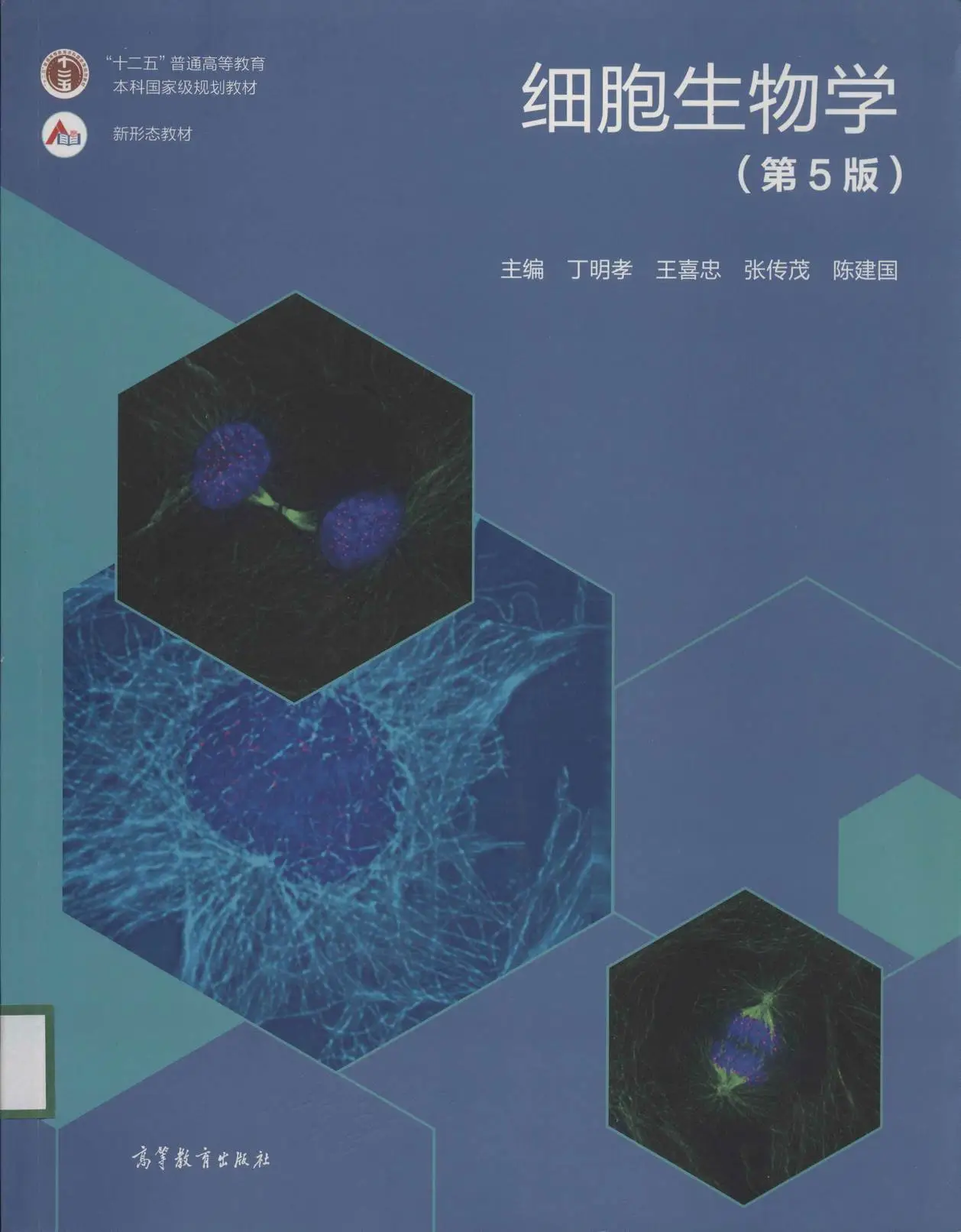 丁明孝《细胞生物学》第5版 PDF电子书