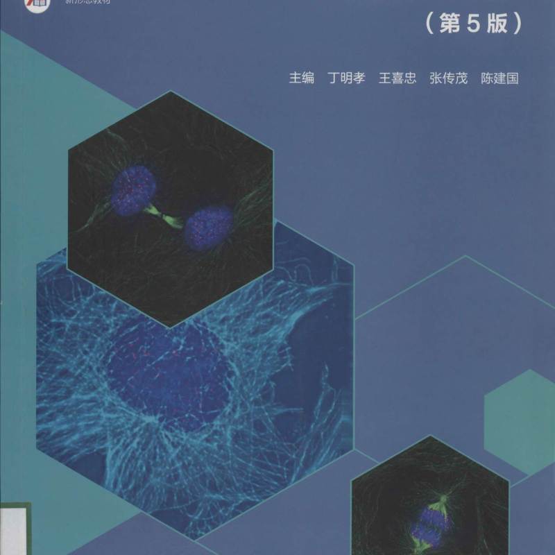丁明孝《细胞生物学》第5版 PDF电子书