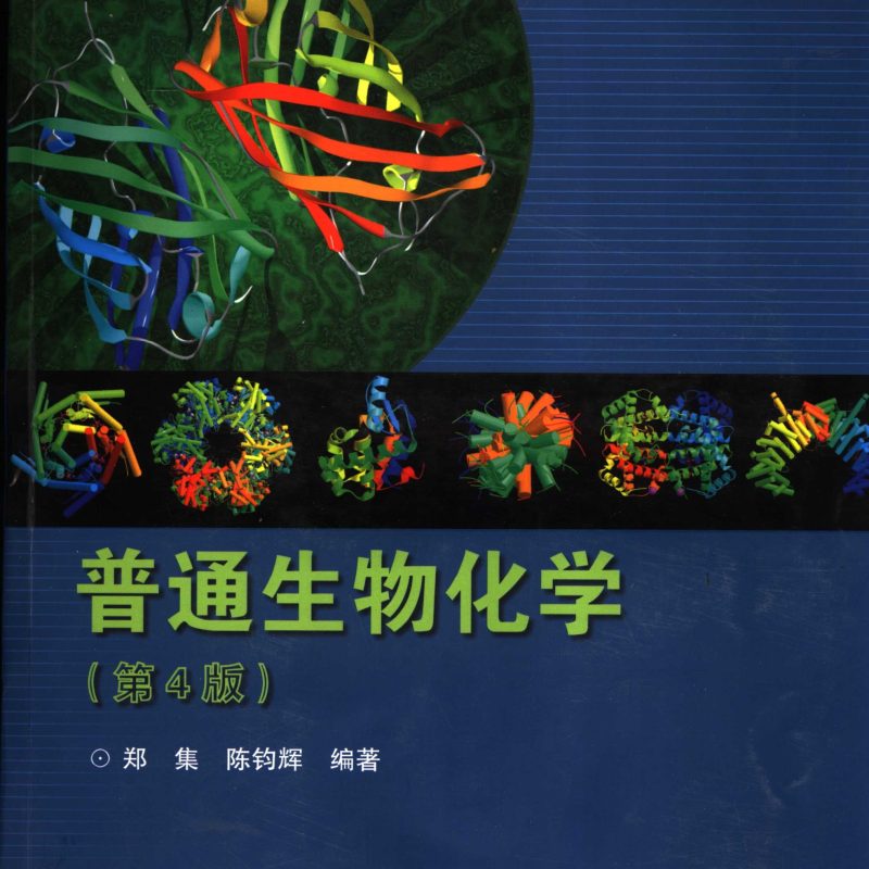 陈钧辉《普通生物化学》第4版 PDF电子书