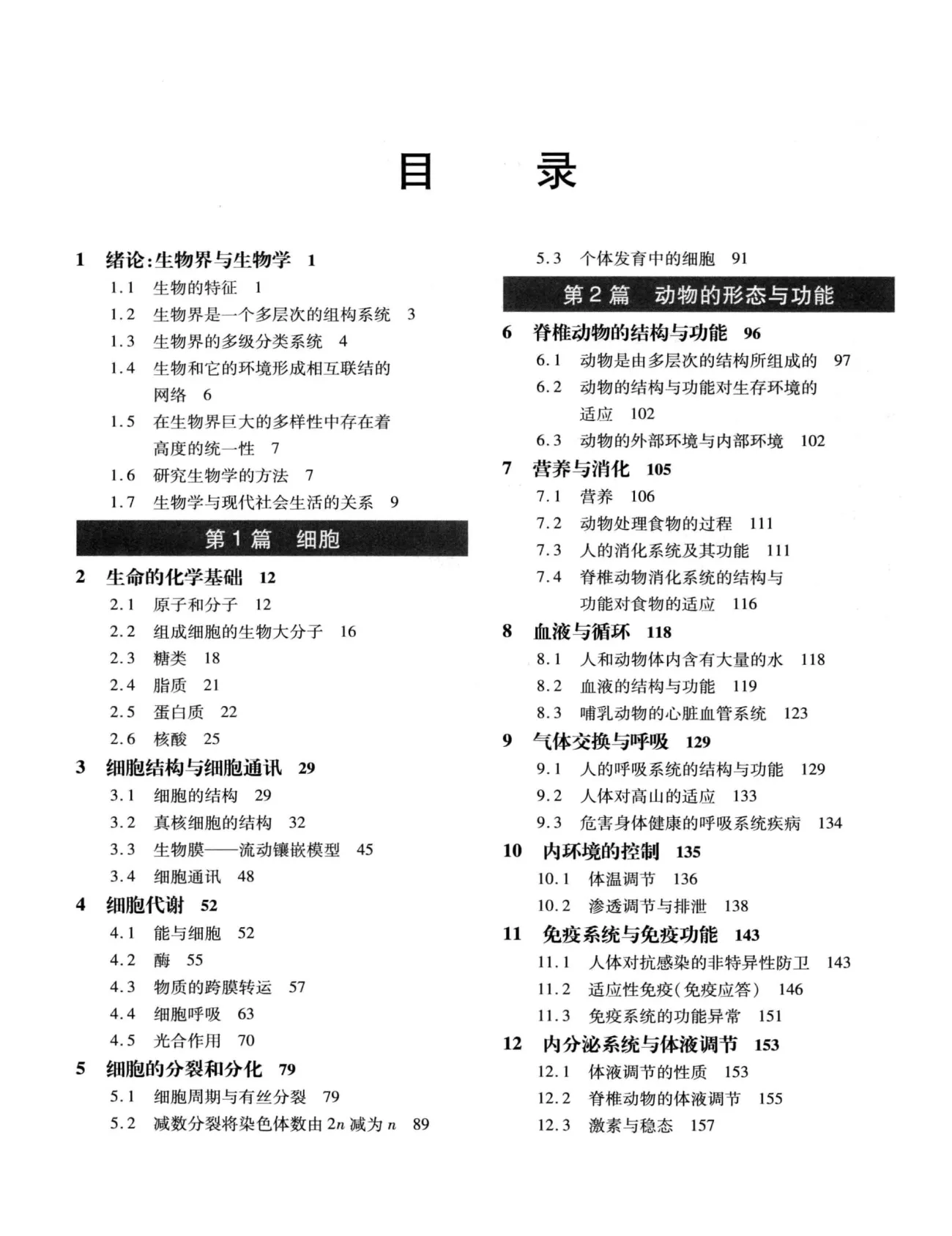 陈阅增《普通生物学》第4版 PDF电子书