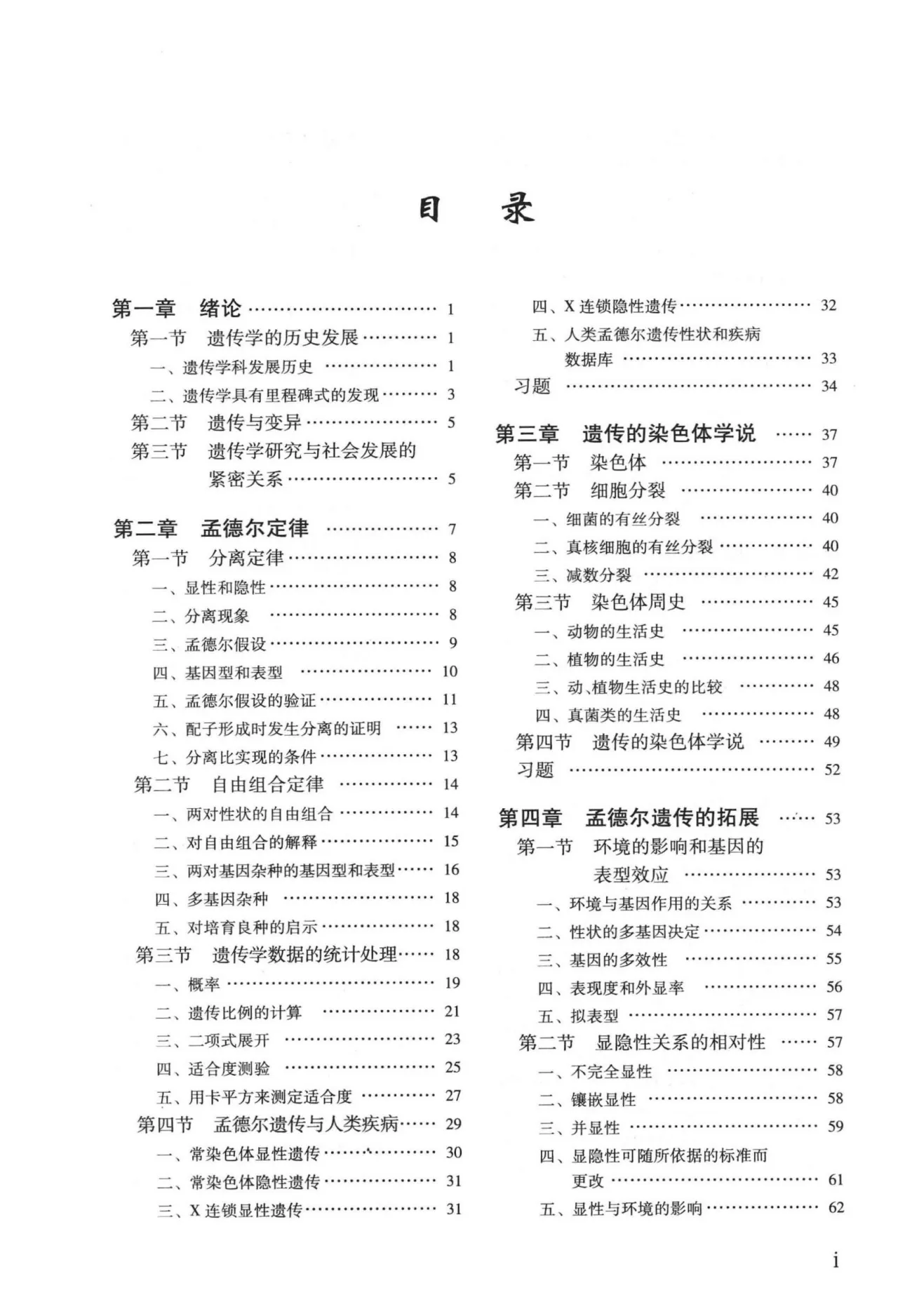刘祖洞《遗传学》第3版 PDF电子书