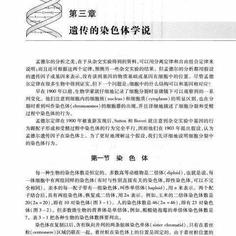 刘祖洞《遗传学》第3版 PDF电子书