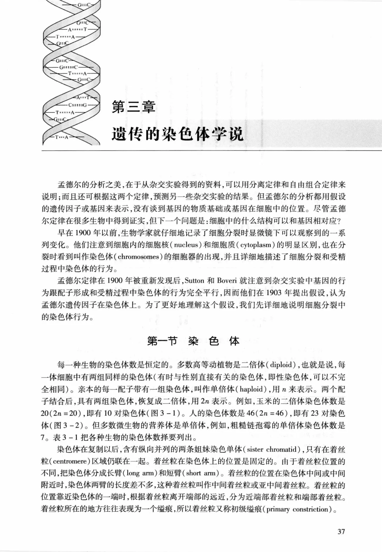 刘祖洞《遗传学》第3版 PDF电子书