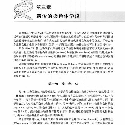 刘祖洞《遗传学》第3版 PDF电子书