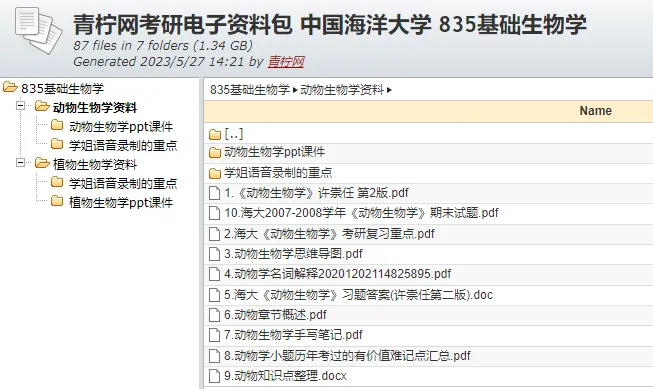 2025中国海洋大学考研 835基础生物学 历年真题+解析