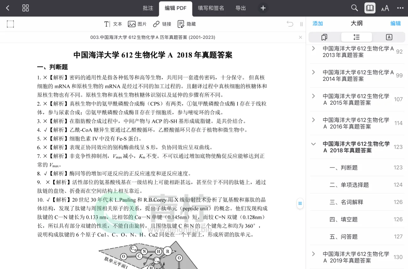 2025中国海洋大学考研 612生物化学A 历年真题+解析