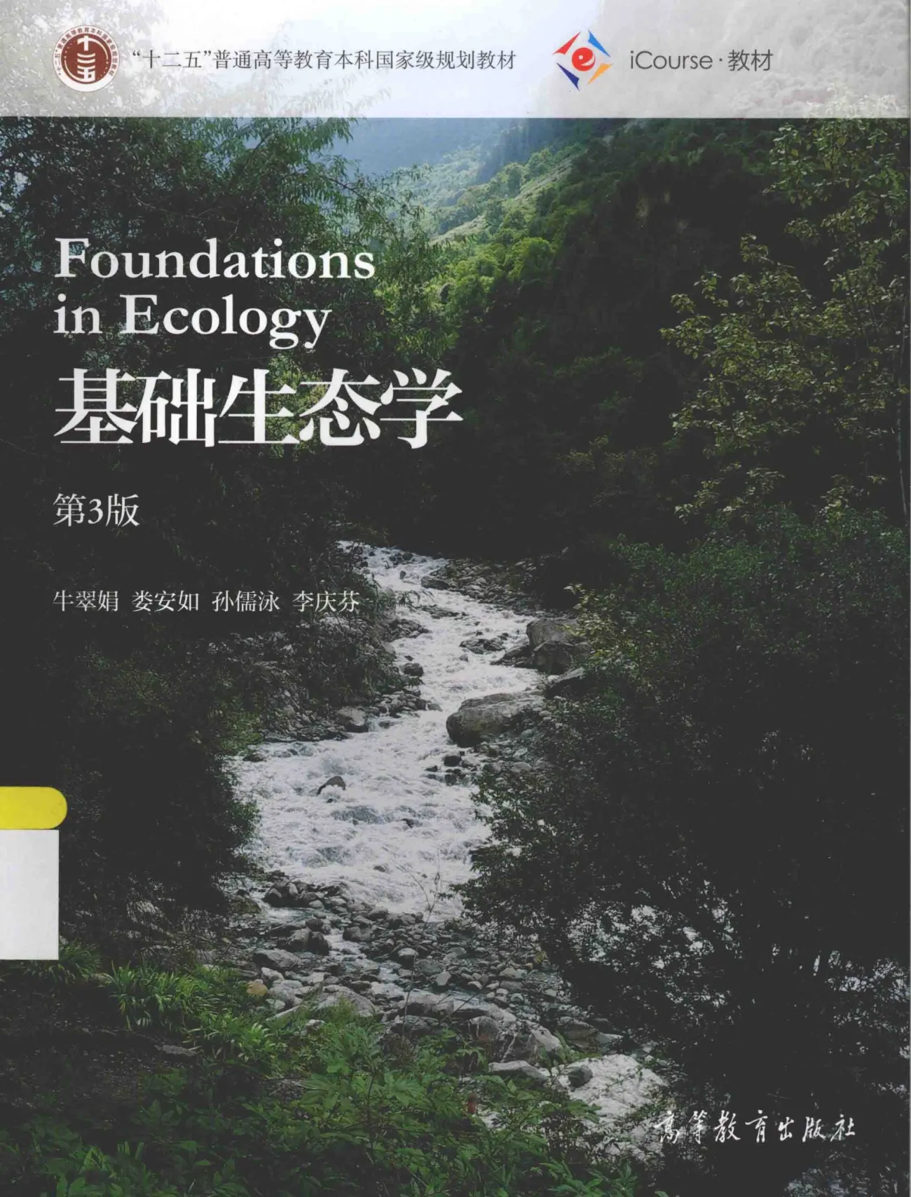 牛翠娟《基础生态学》第3版 PDF电子书