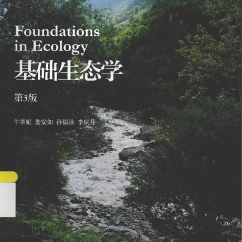 牛翠娟《基础生态学》第3版 PDF电子书
