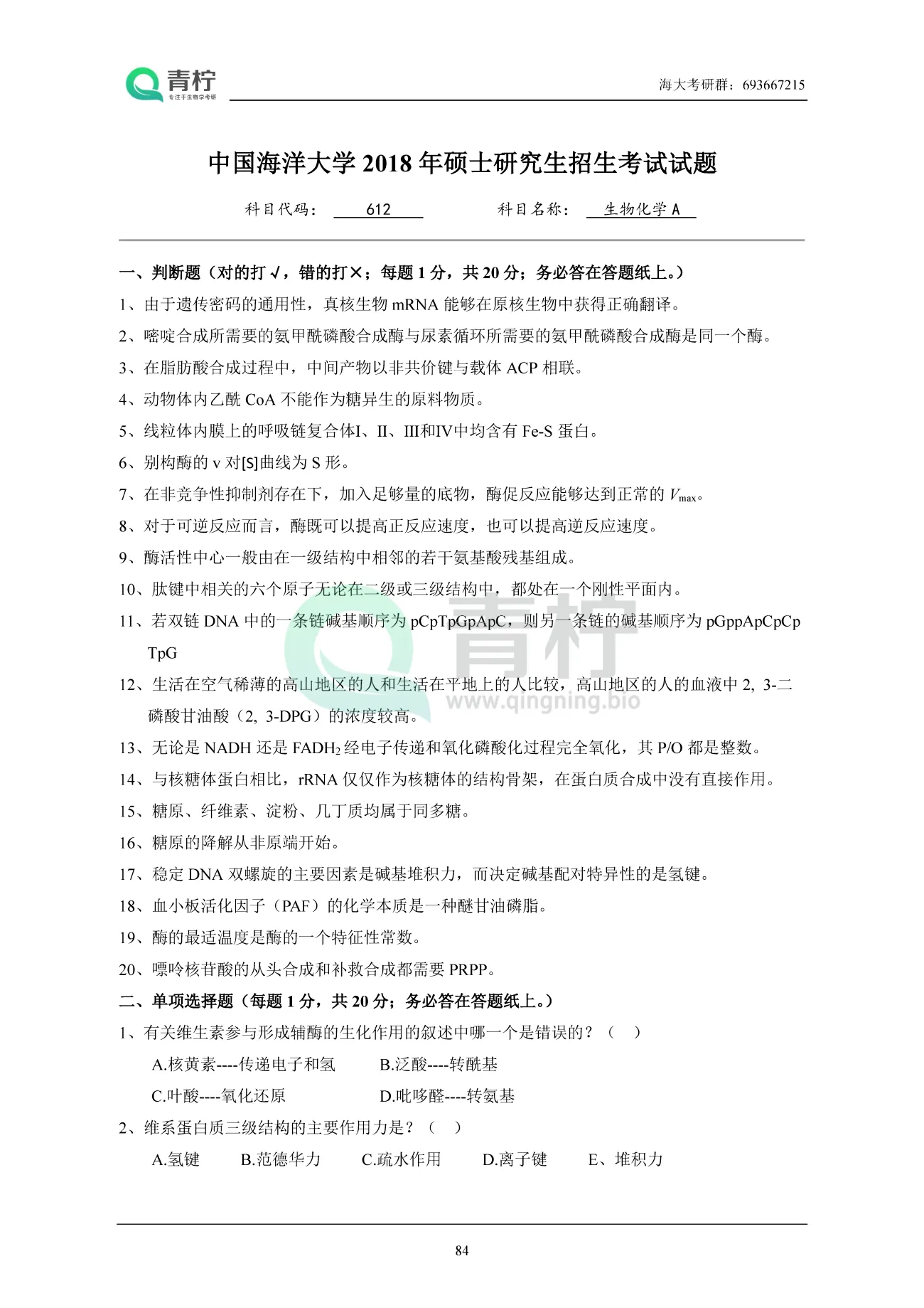 2025中国海洋大学考研 612生物化学A 历年真题+解析