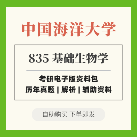 2025中国海洋大学考研 835基础生物学 历年真题+解析