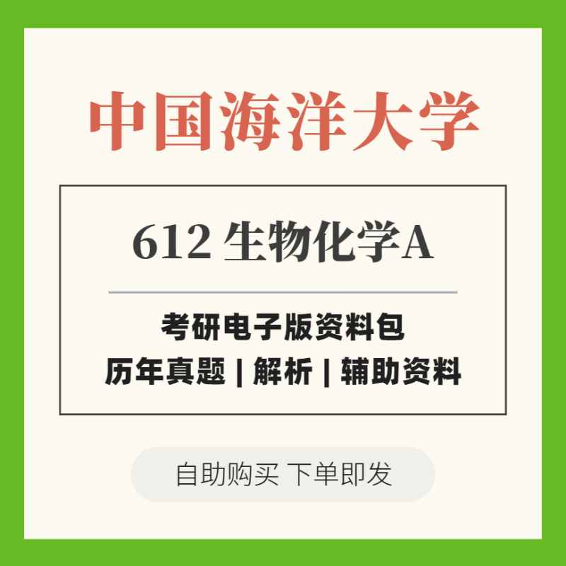 2025中国海洋大学考研 612生物化学A 历年真题+解析