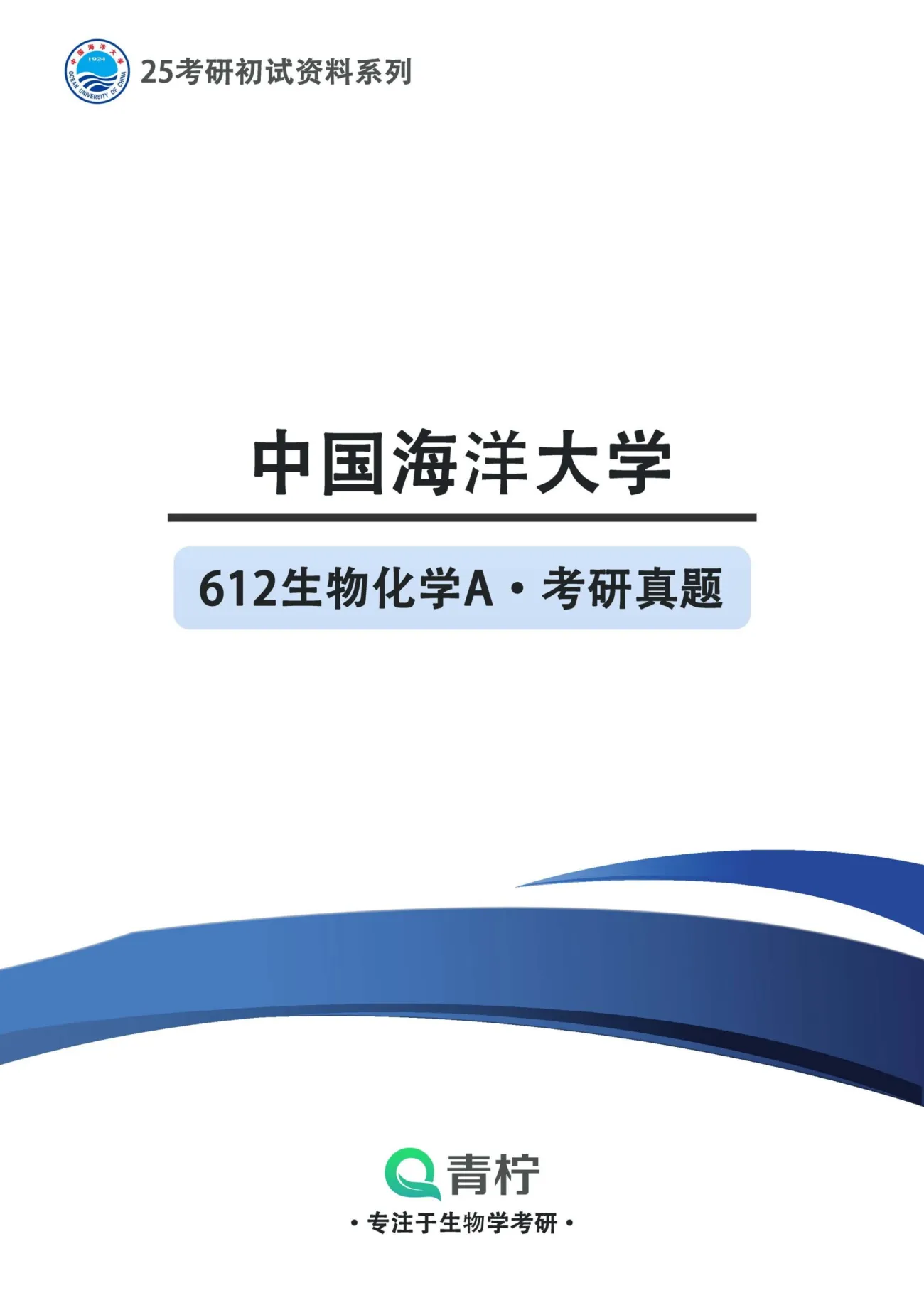2025中国海洋大学考研 612生物化学A 历年真题+解析