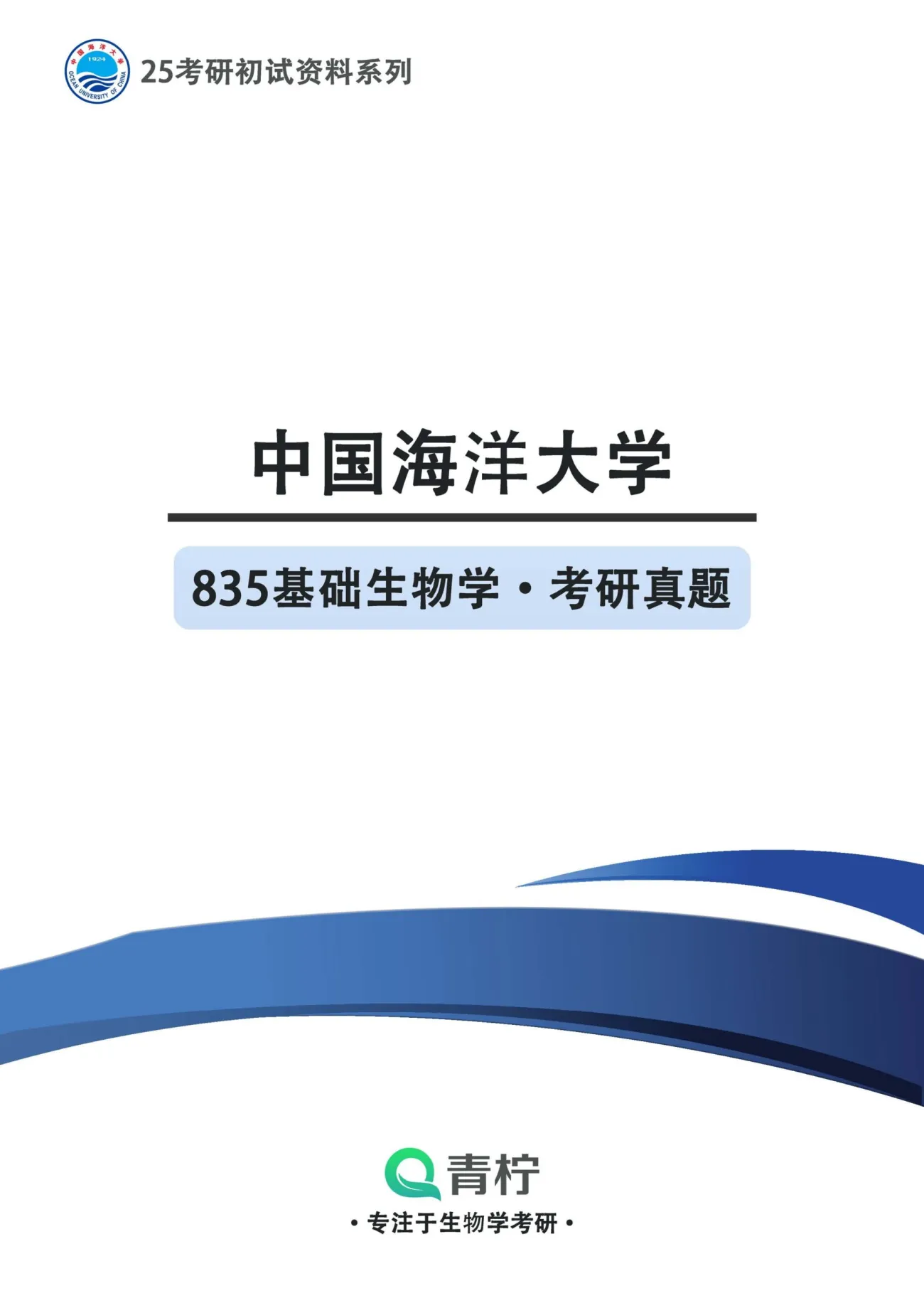 2025中国海洋大学考研 835基础生物学 历年真题+解析