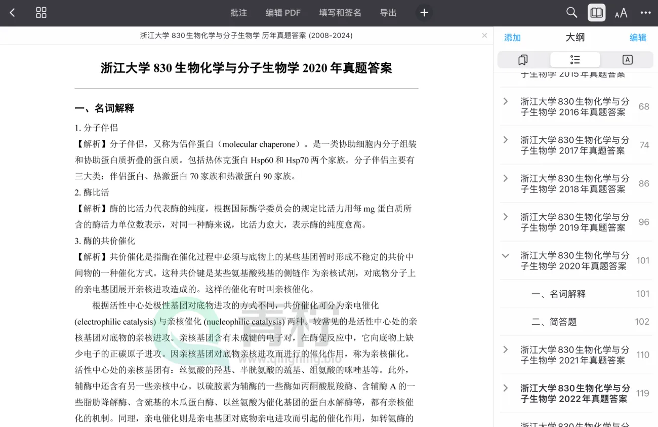 2025浙江大学考研 830生物化学与分子生物学 历年真题+解析
