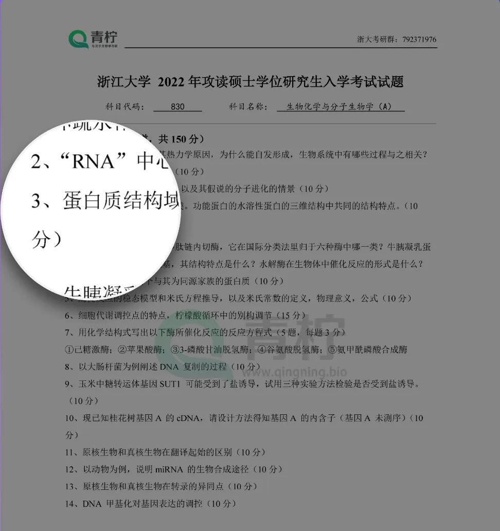 2025浙江大学考研 830生物化学与分子生物学 历年真题+解析