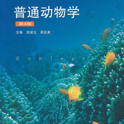刘凌云《普通动物学》第四版  PDF电子书