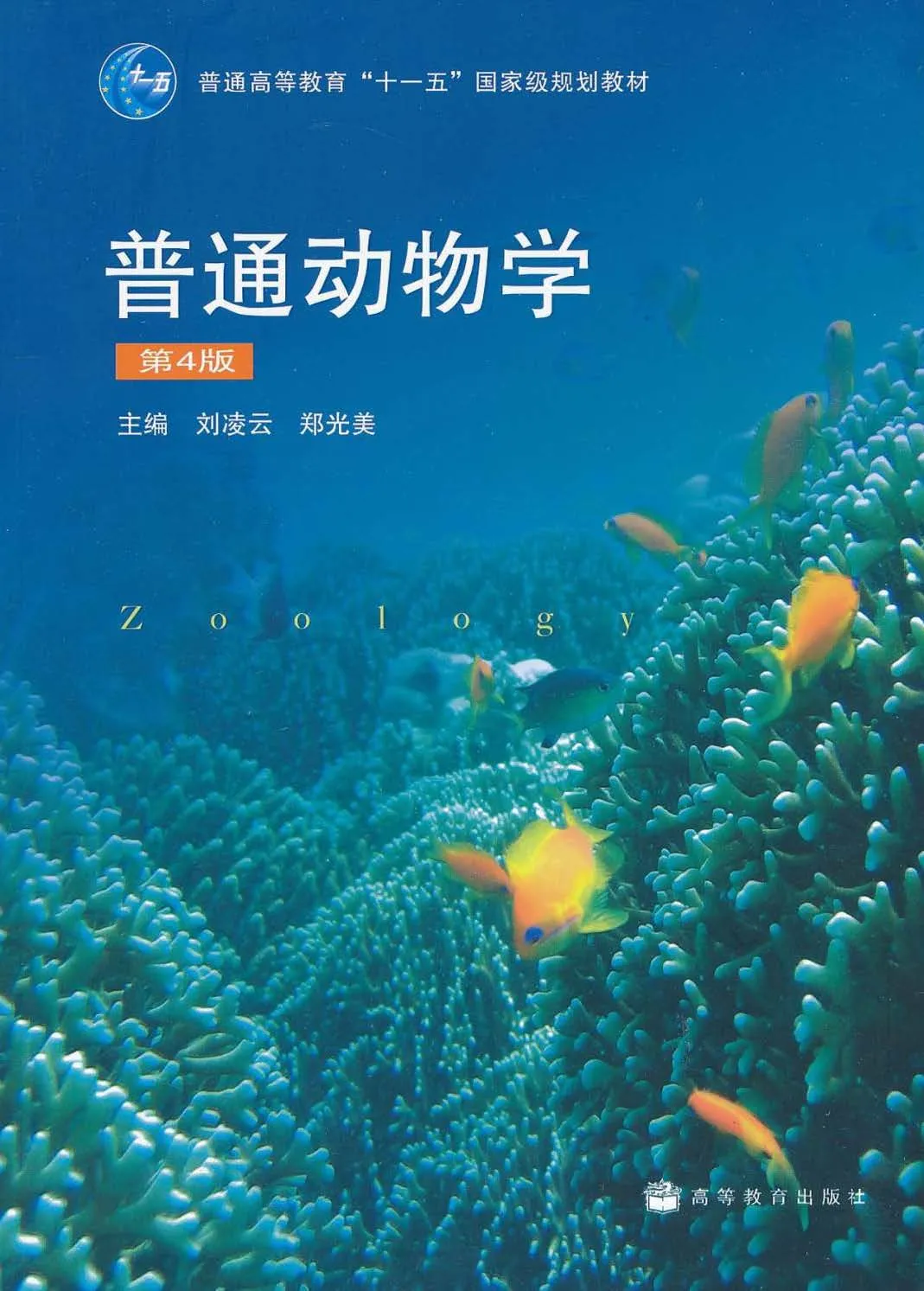 刘凌云《普通动物学》第四版  PDF电子书