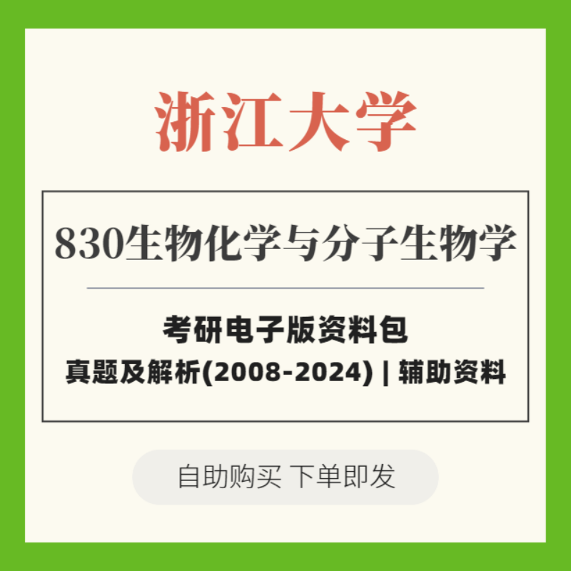 2025浙江大学考研 830生物化学与分子生物学 历年真题+解析
