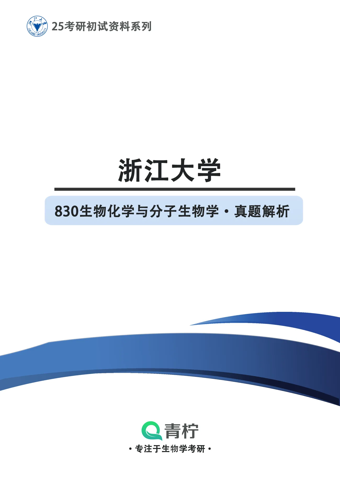 2025浙江大学考研 830生物化学与分子生物学 历年真题+解析