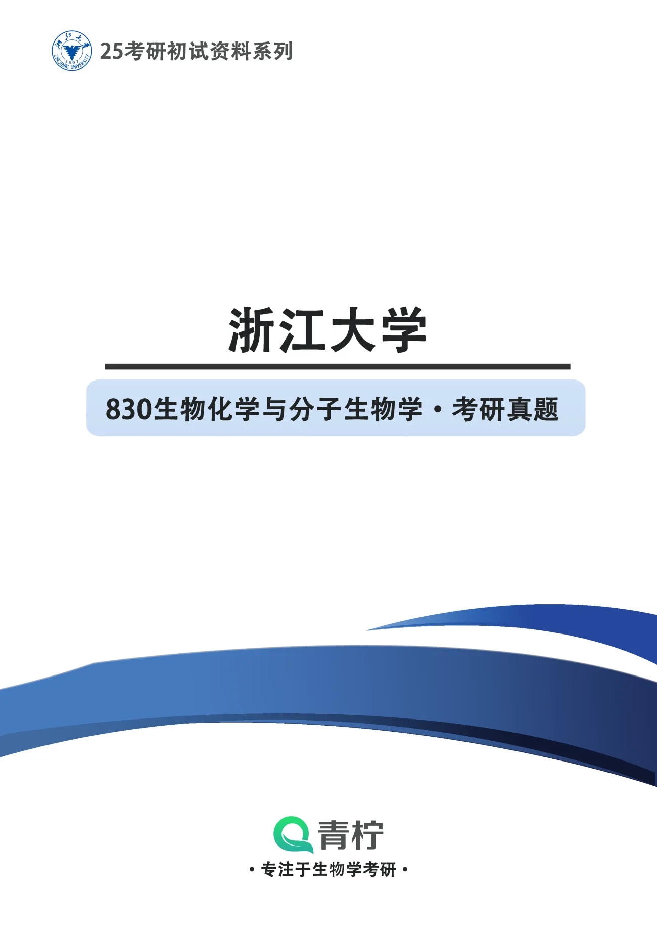 2025浙江大学考研 830生物化学与分子生物学 历年真题+解析