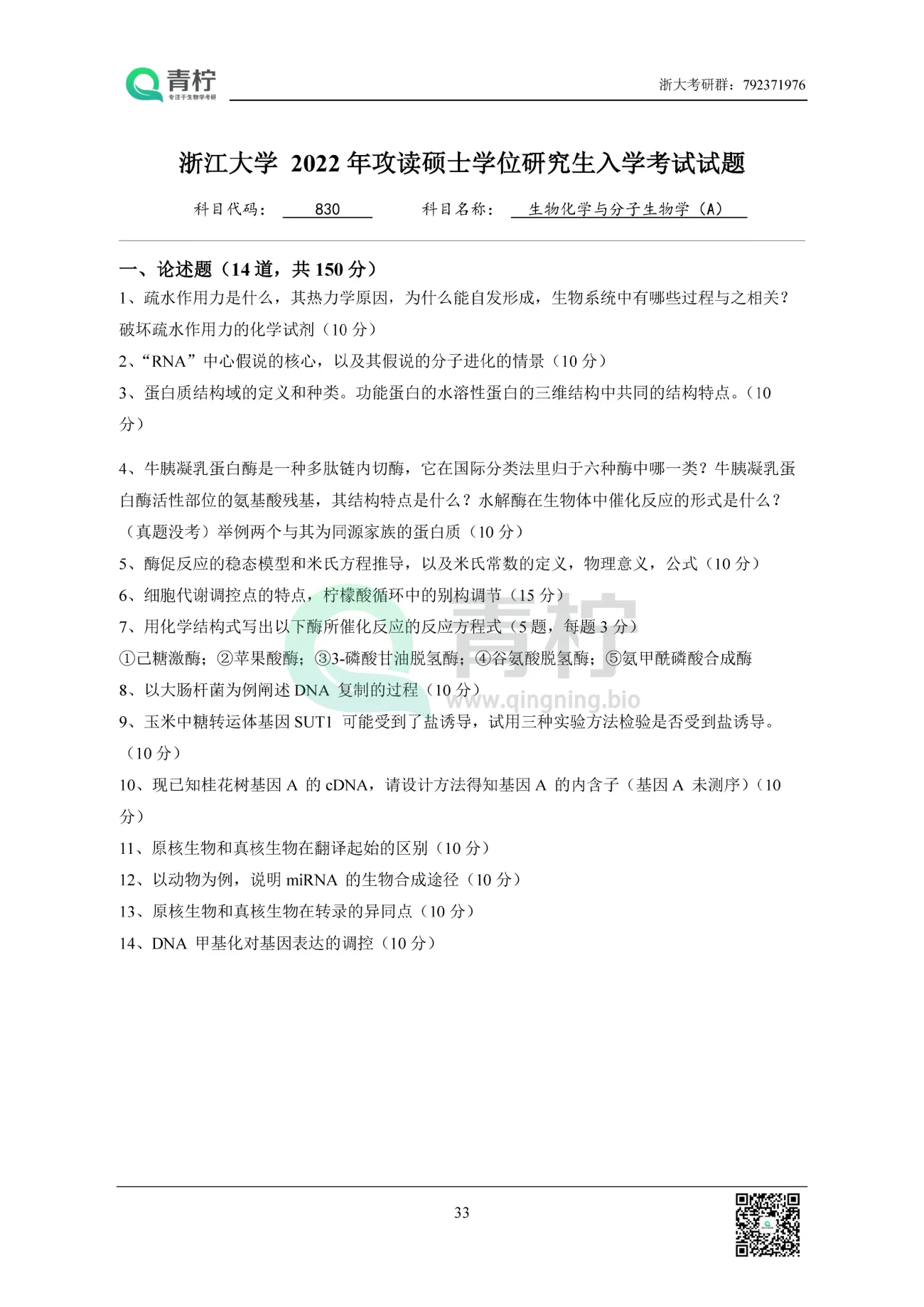 2025浙江大学考研 830生物化学与分子生物学 历年真题+解析
