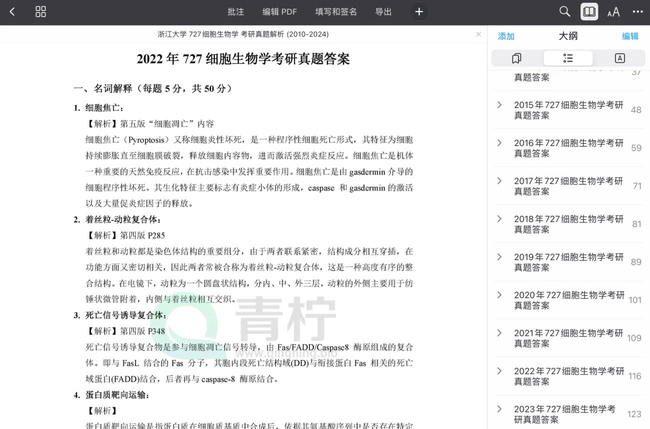 2025浙江大学考研 727细胞生物学 历年真题+解析