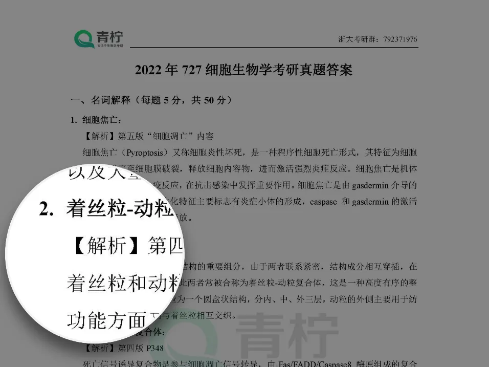 2025浙江大学考研 727细胞生物学 历年真题+解析