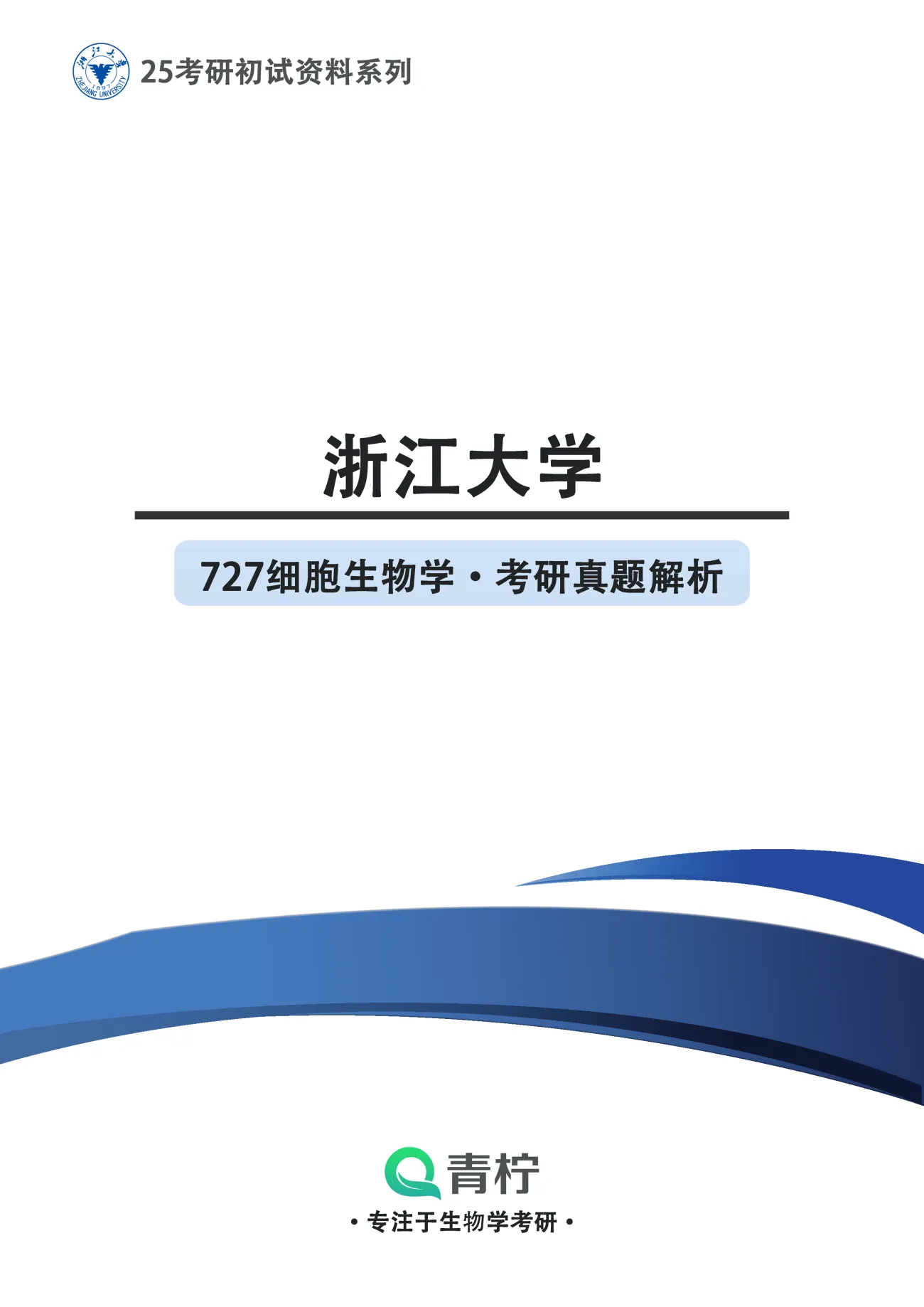 2025浙江大学考研 727细胞生物学 历年真题+解析