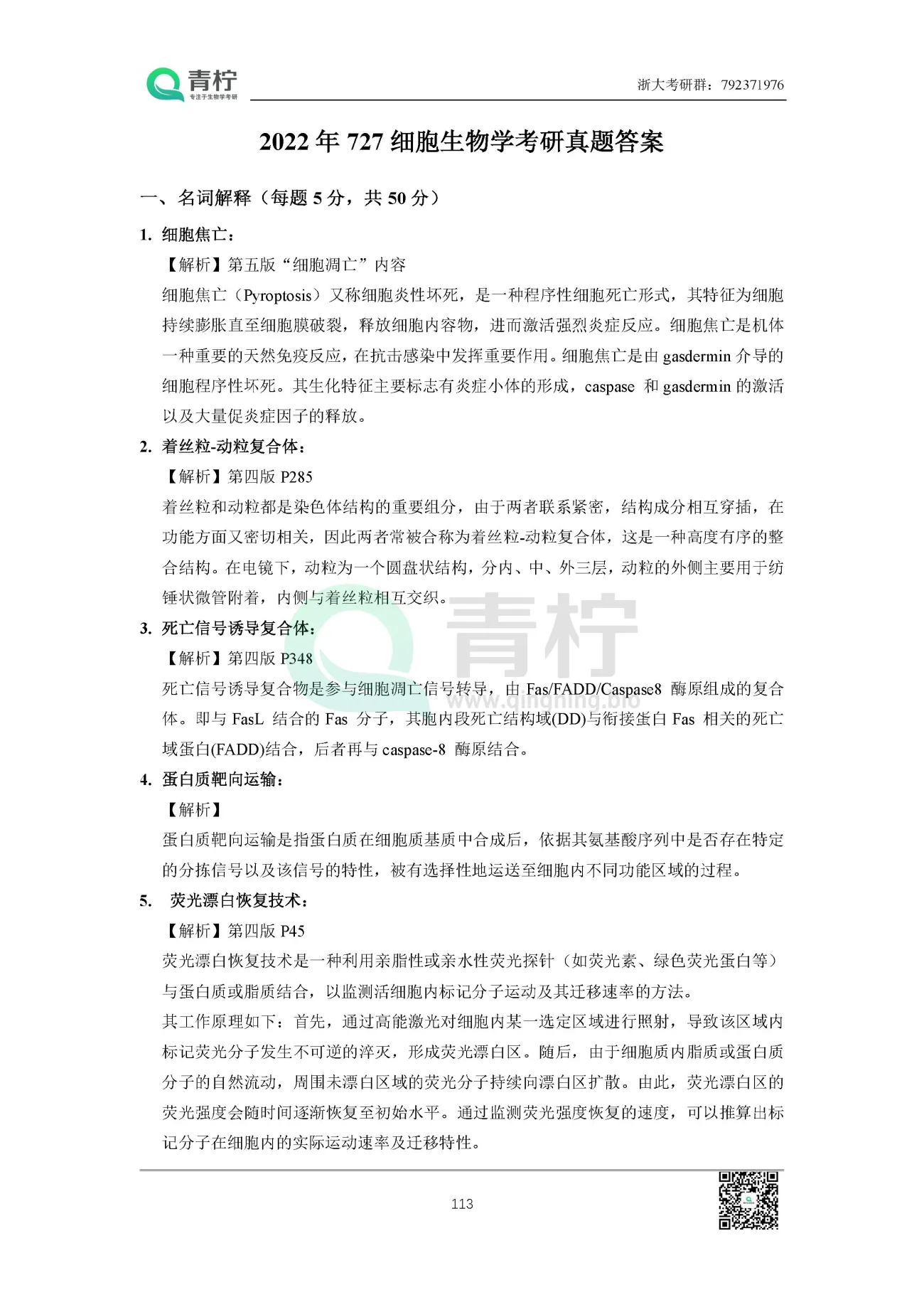 2025浙江大学考研 727细胞生物学 历年真题+解析