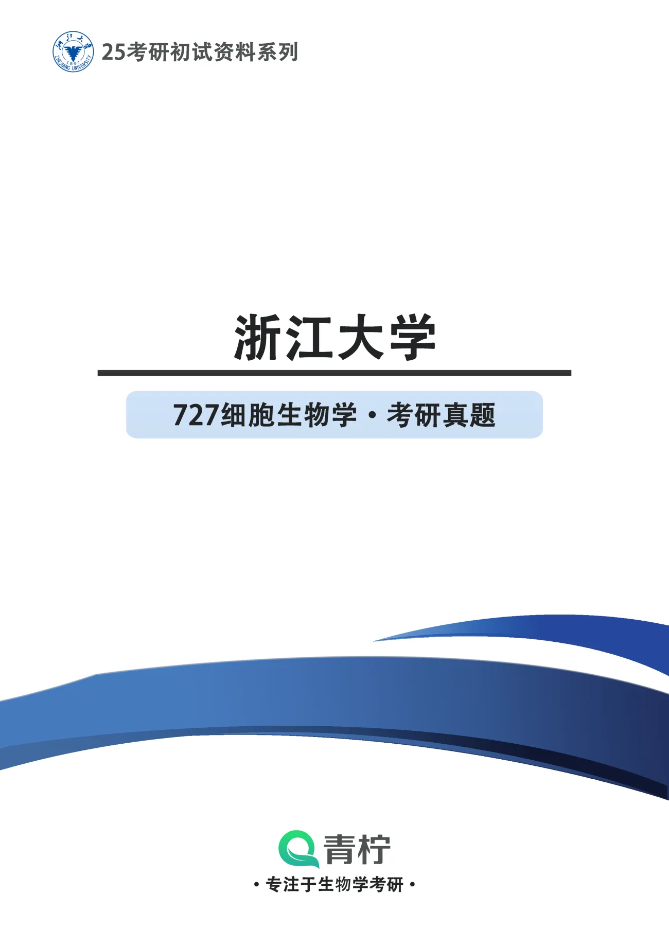 2025浙江大学考研 727细胞生物学 历年真题+解析