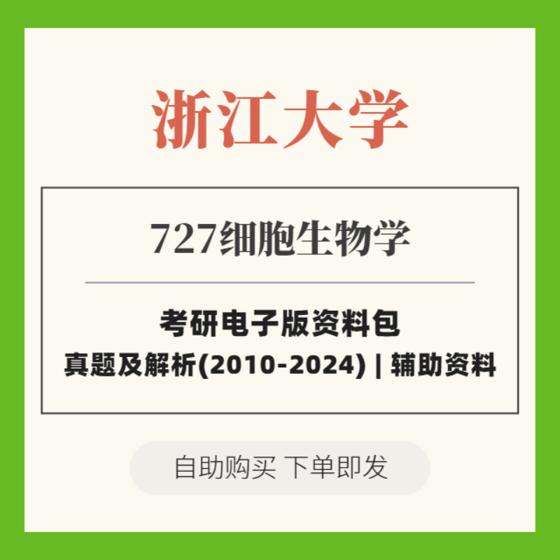 2025浙江大学考研 727细胞生物学 历年真题+解析