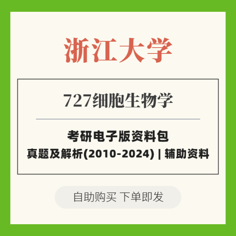 2025浙江大学考研 727细胞生物学 历年真题+解析