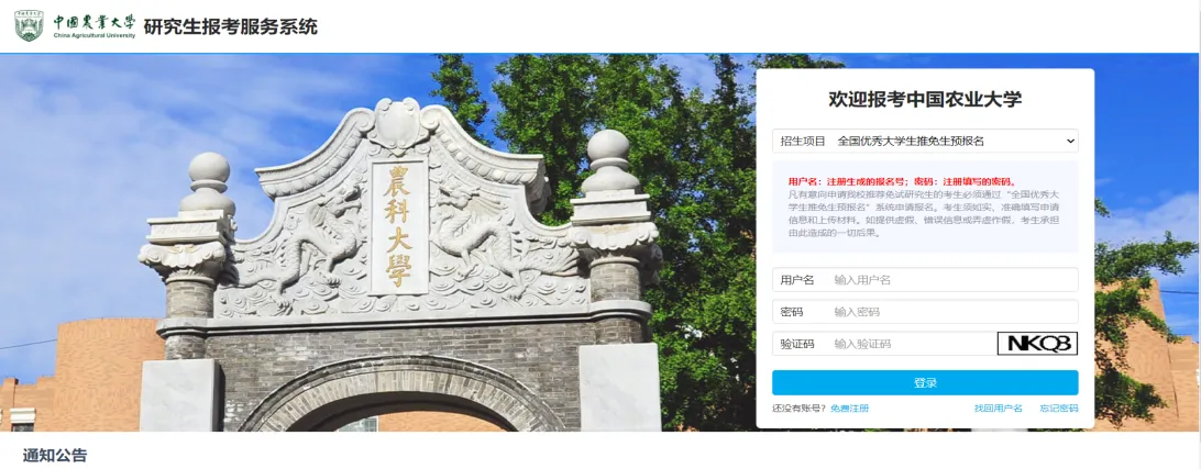 [中国农业大学] 中国农业大学2024年接收推免生预报名通知
